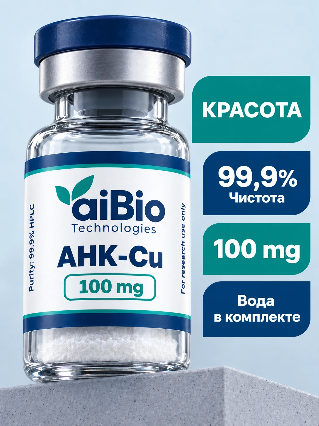 AHK-Cu 100 mg — aiBio