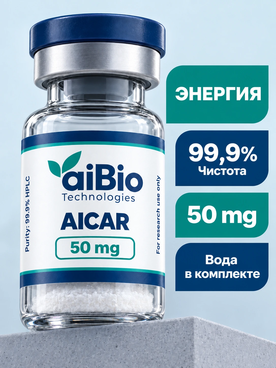 AICAR 50 mg — aiBio