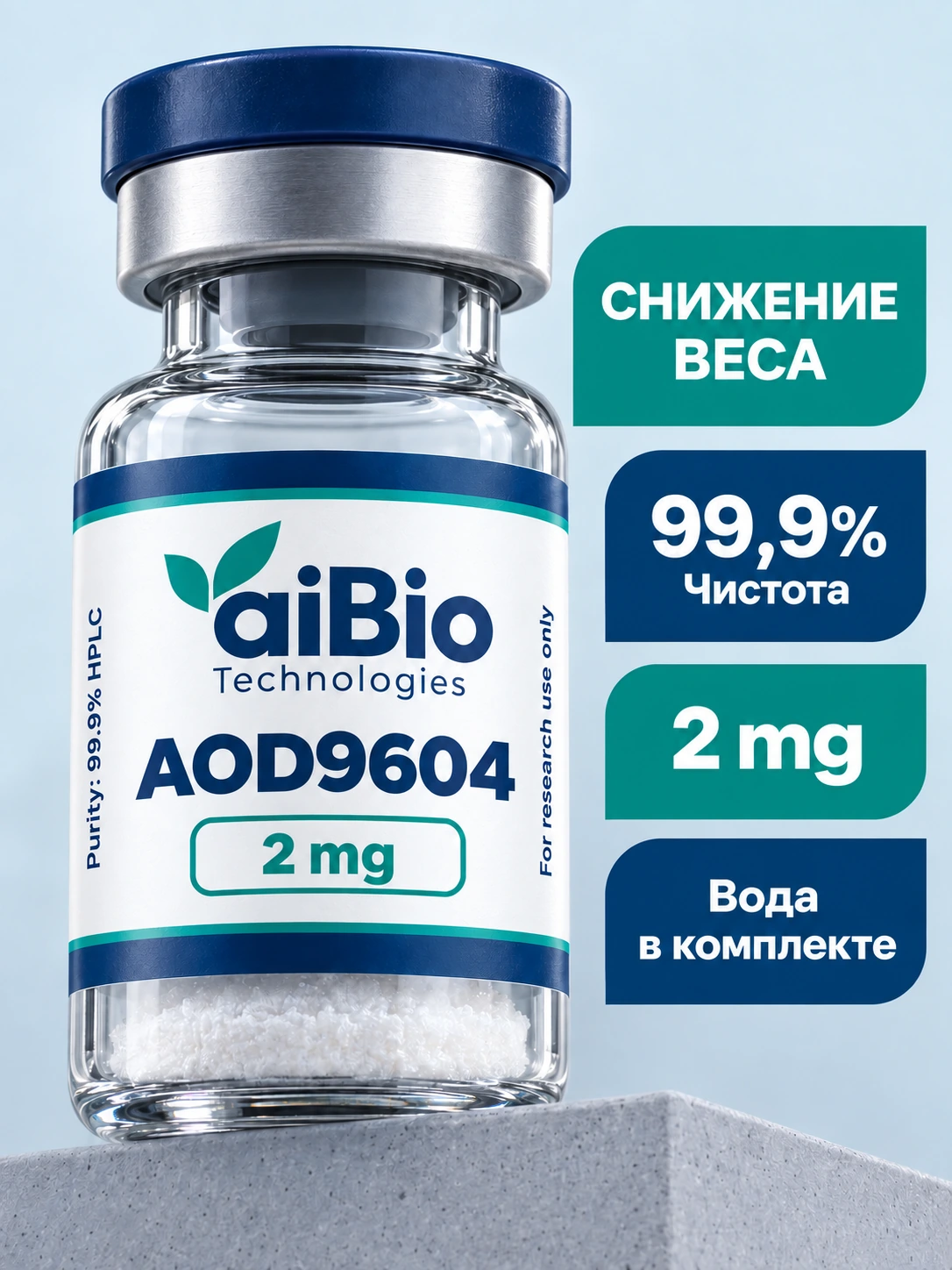 AOD9604 2 вариантов — aiBio