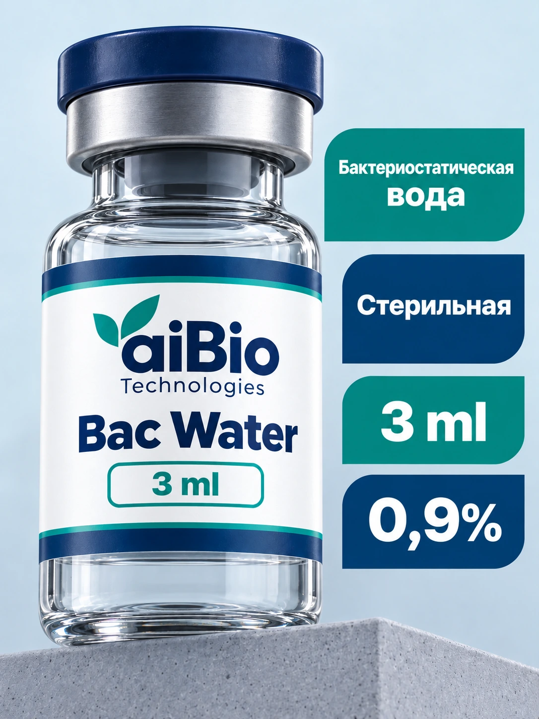 Бактериостатическая вода 3 ml — aiBio