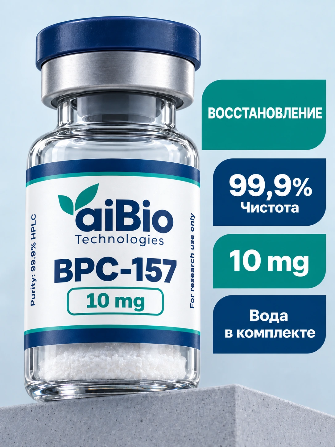 BPC-157 Лиофилизат · 10 mg — aiBio