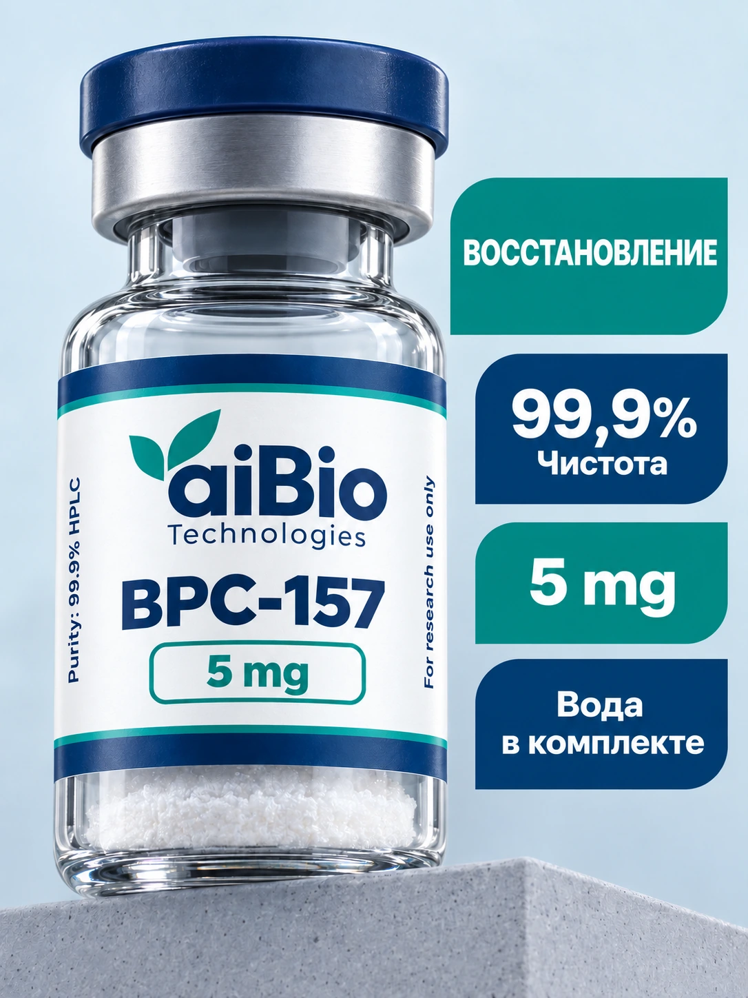 BPC-157 5 mg — aiBio