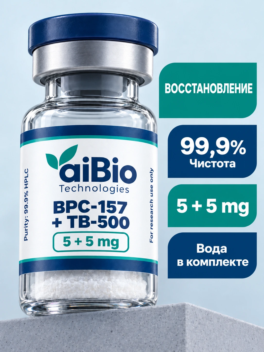 BPC-157 + TB-500 2 вариантов — aiBio