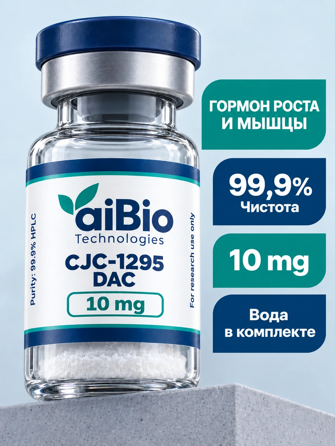 CJC-1295 DAC Лиофилизат · 10 mg — aiBio