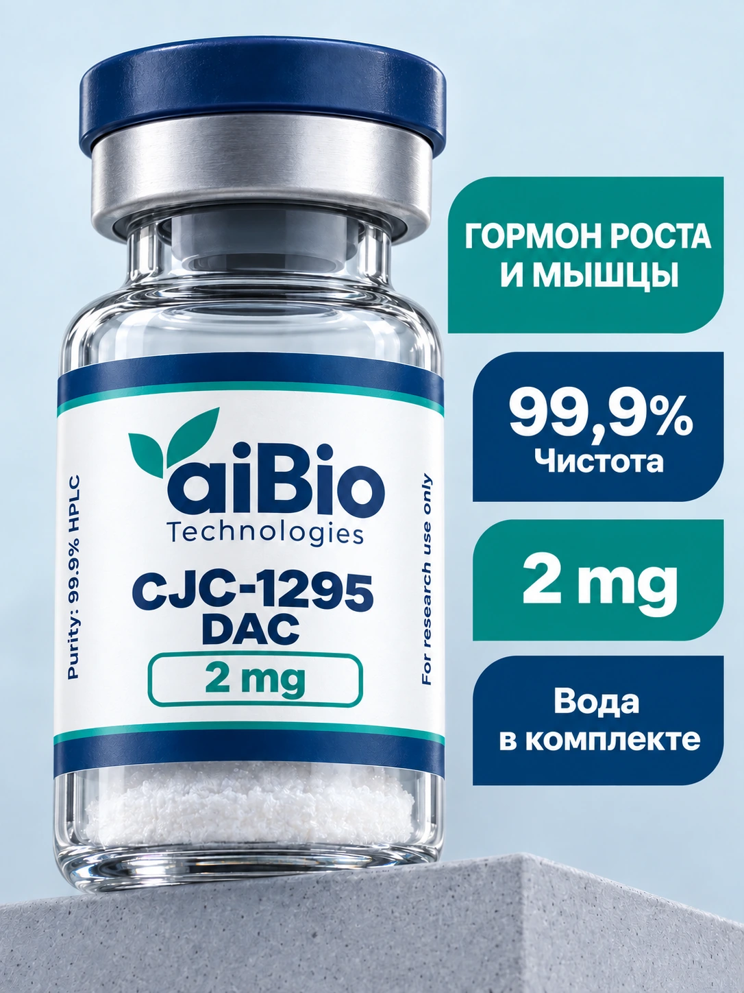 CJC-1295 DAC 2 вариантов — aiBio