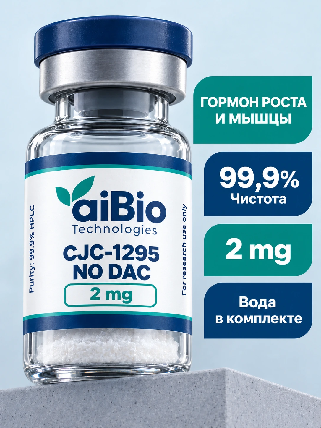 CJC-1295 No DAC 3 вариантов — aiBio