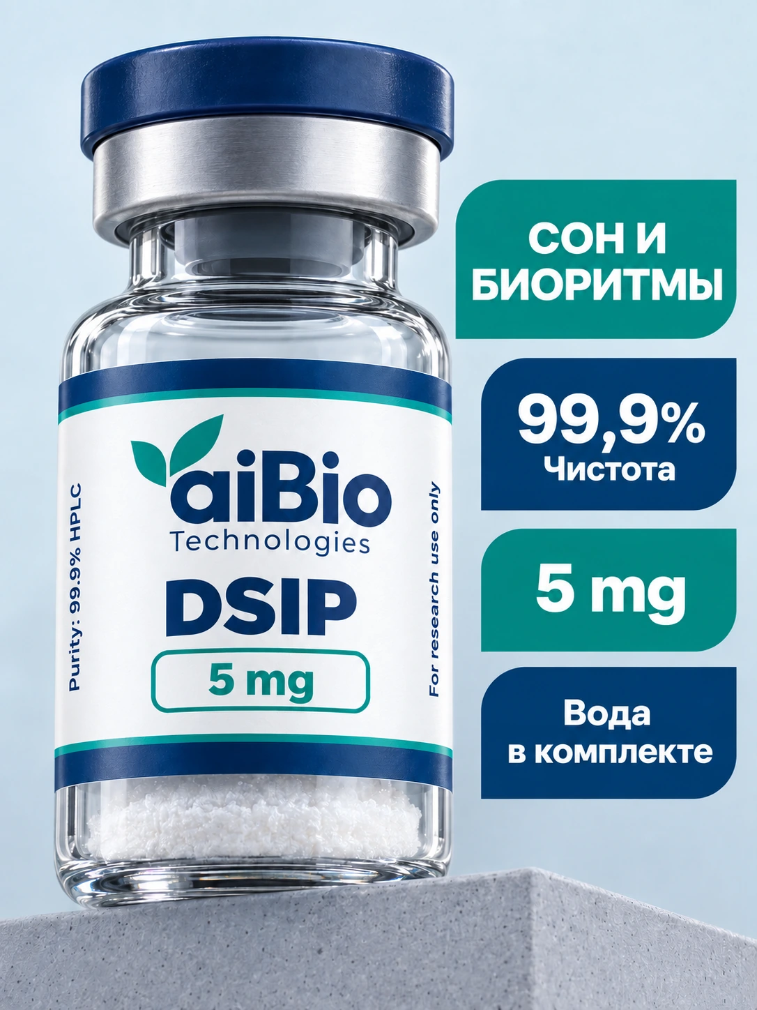 DSIP 2 вариантов — aiBio