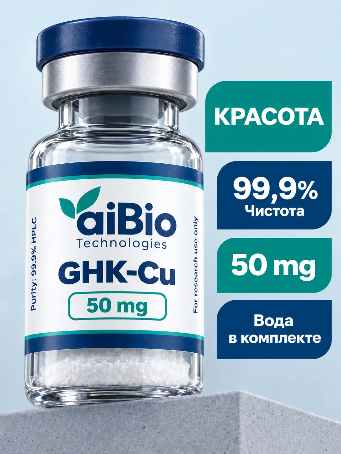 GHK-Cu 2 вариантов — aiBio