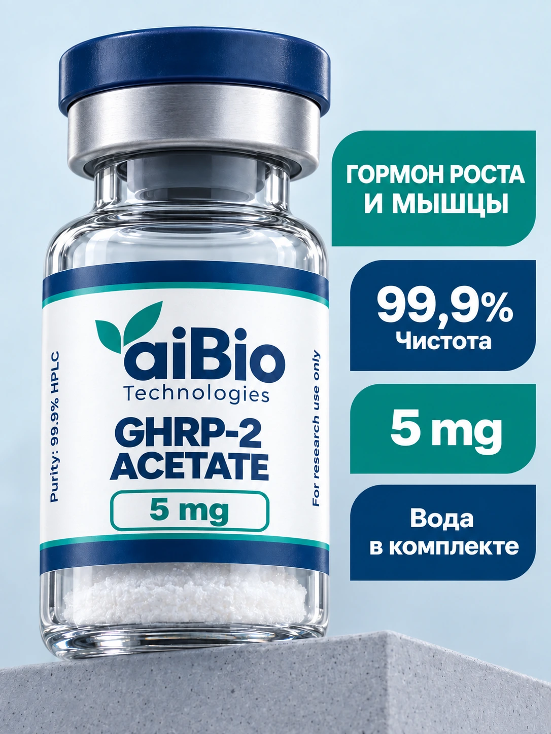 GHRP-2 Acetate 3 вариантов — aiBio