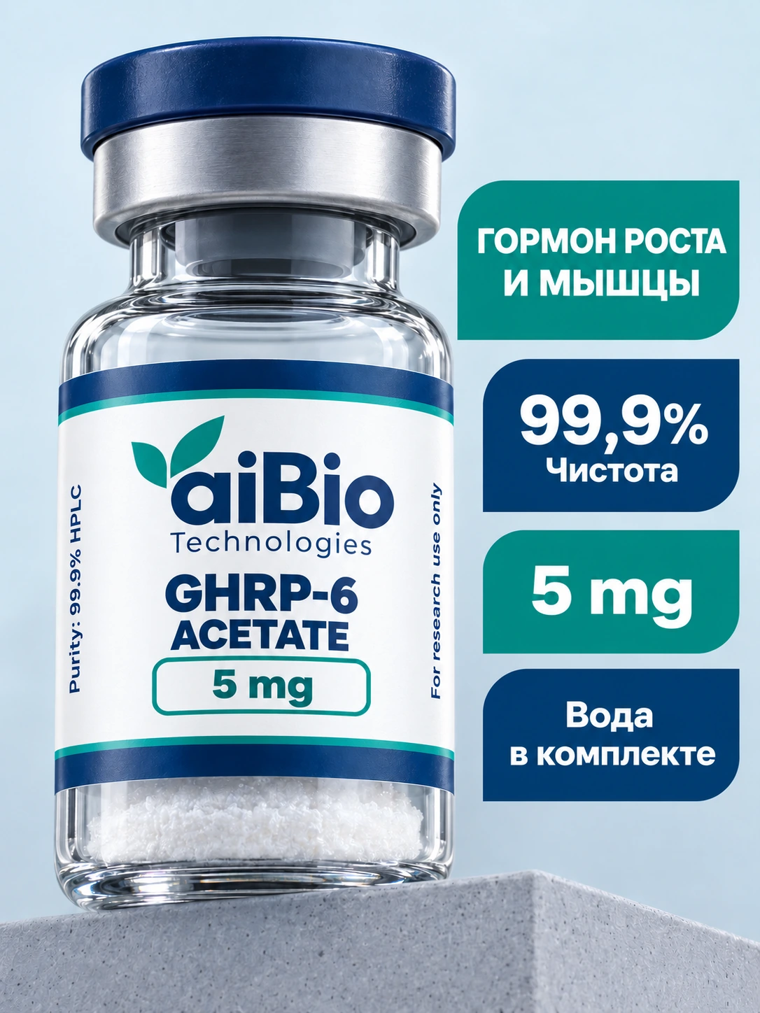 GHRP-6 Acetate 2 вариантов — aiBio