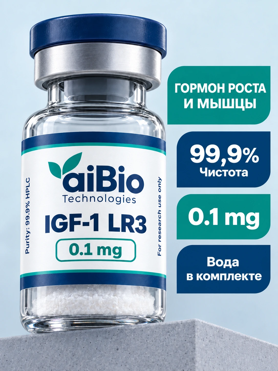 IGF-1 LR3 2 вариантов — aiBio