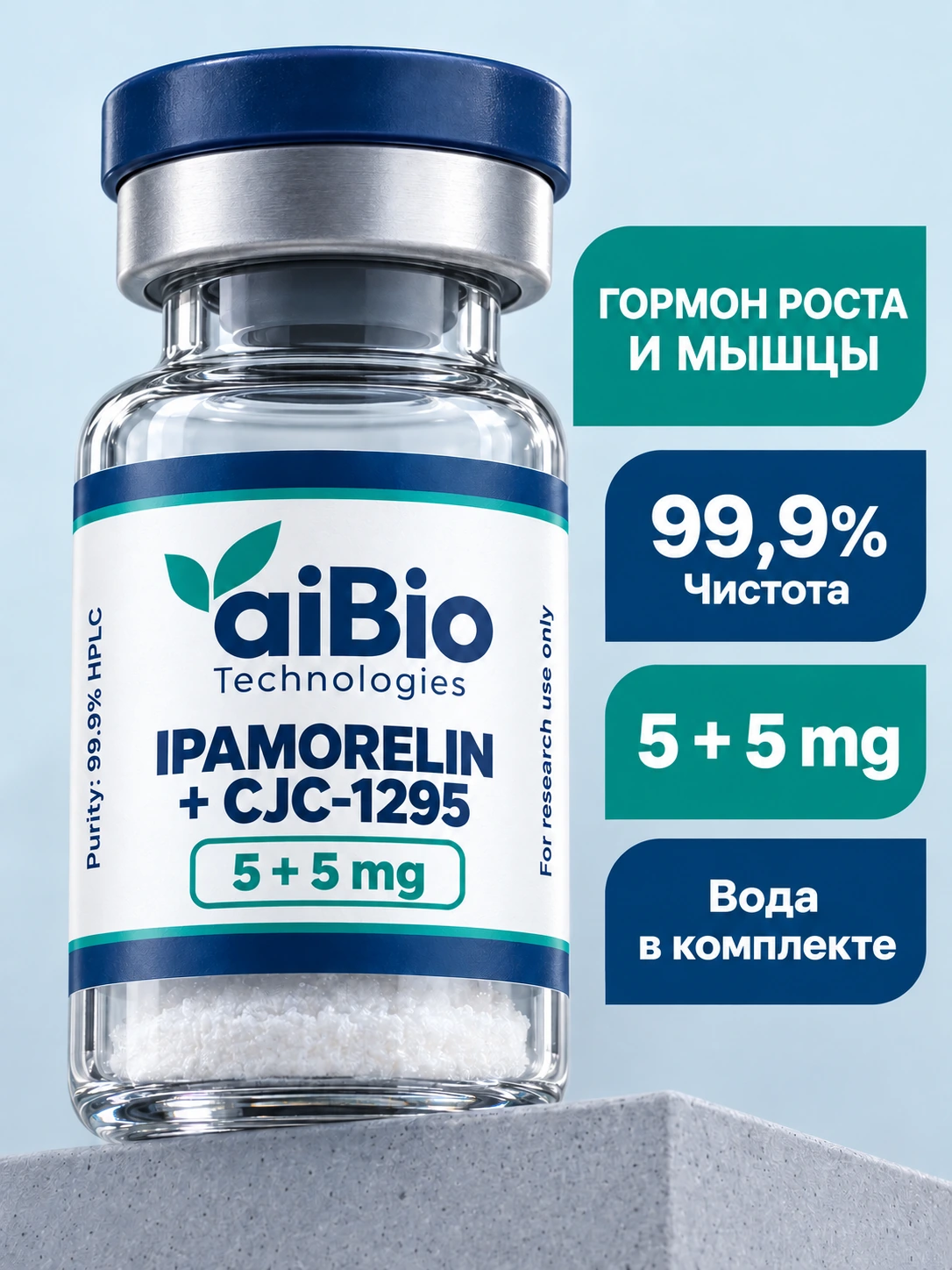 Ipamorelin + CJC-1295 5 + 5 mg — aiBio