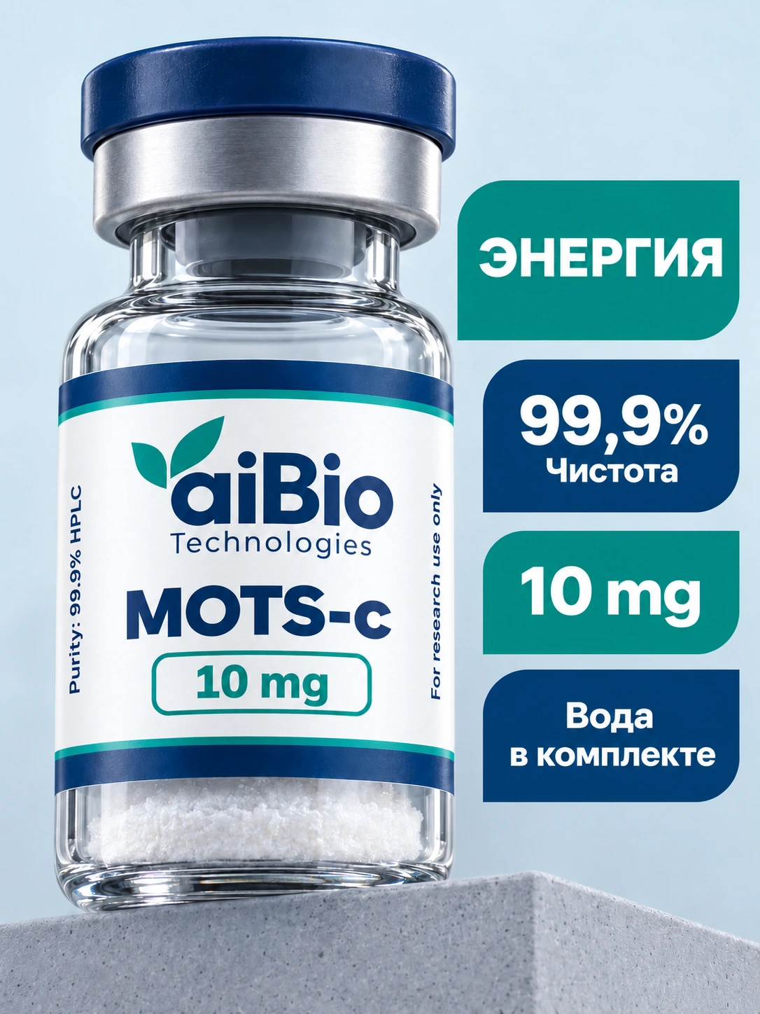 MOTS-C Лиофилизат · 10 mg — aiBio