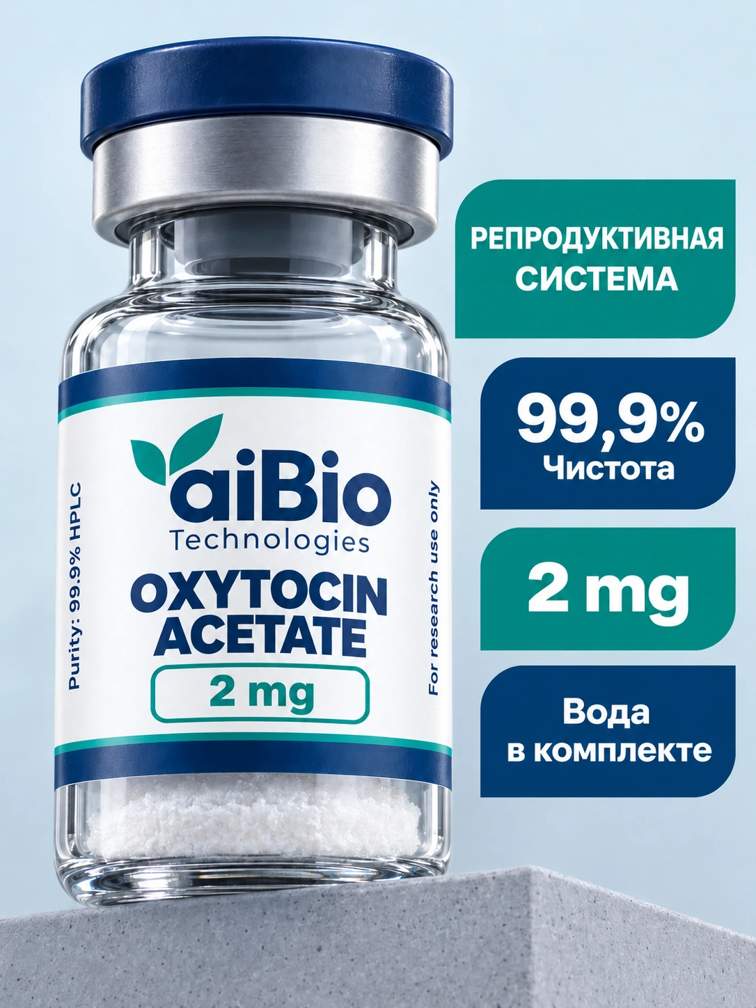 Oxytocin Acetate 2 вариантов — aiBio