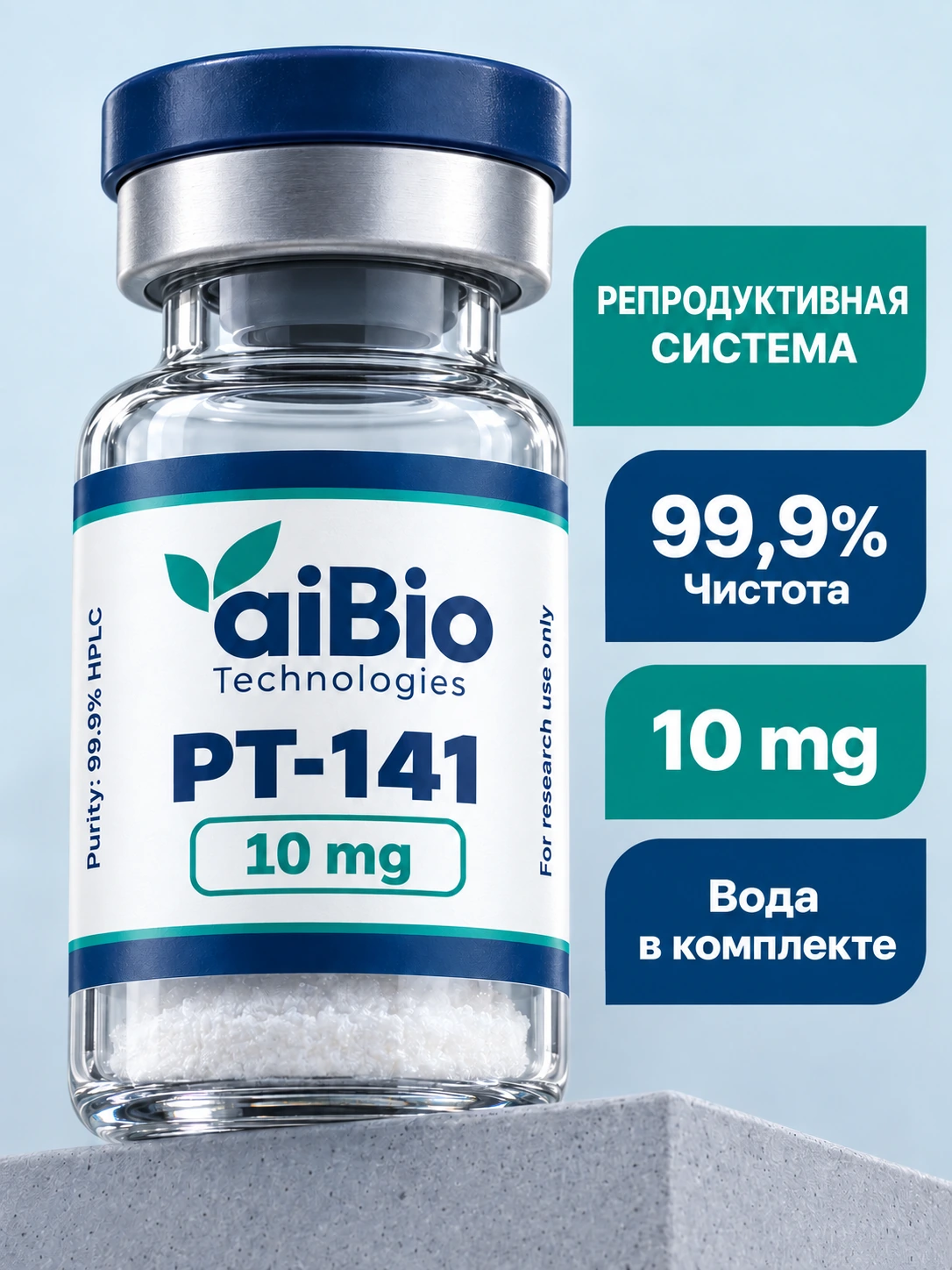 PT-141 10 mg — aiBio