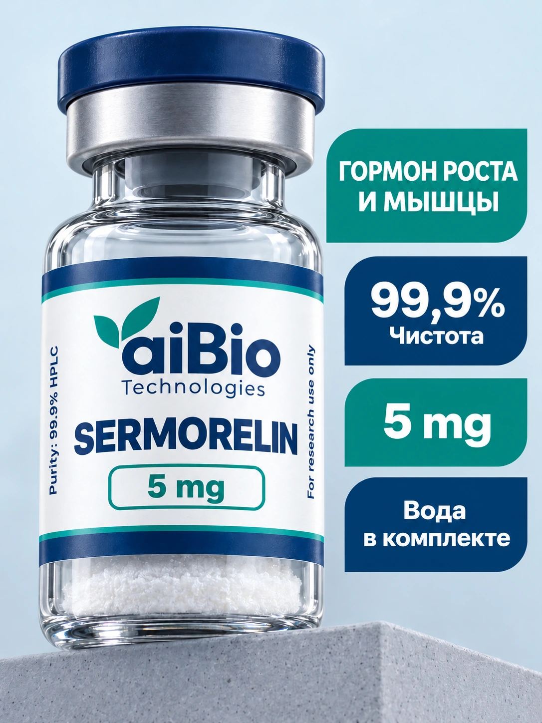 Sermorelin 2 вариантов — aiBio