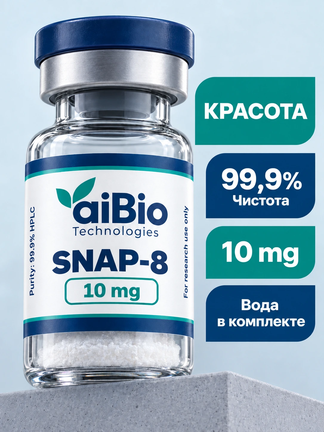 SNAP-8 10 mg — aiBio