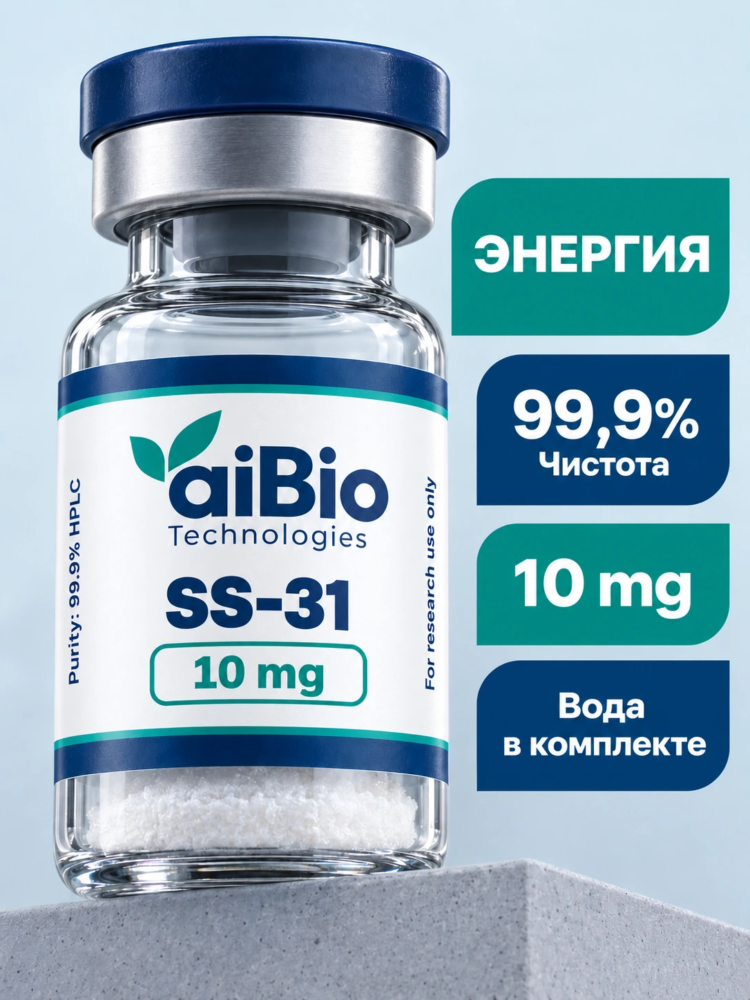 SS-31 2 вариантов — aiBio