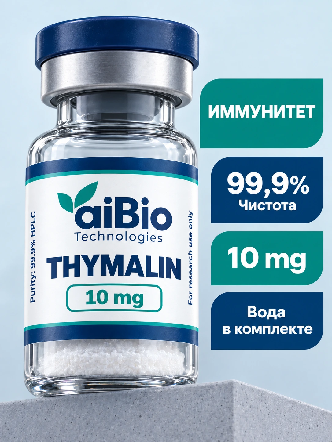 Thymalin 10 mg — aiBio