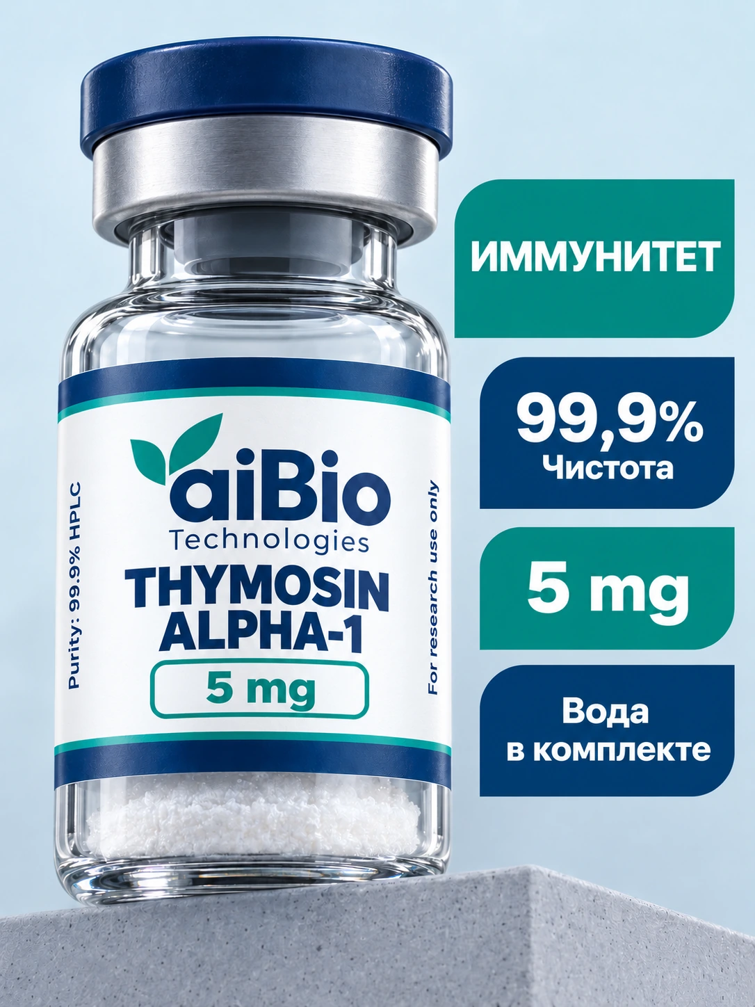 Thymosin Alpha-1 2 вариантов — aiBio
